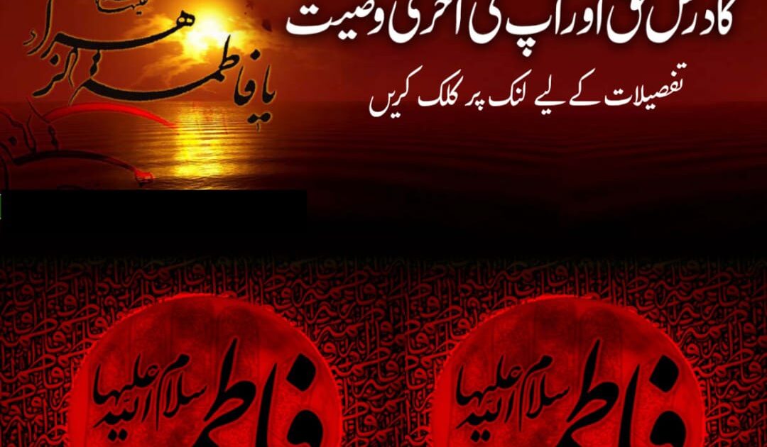 حضرت فاطمہؑ کی وصیت